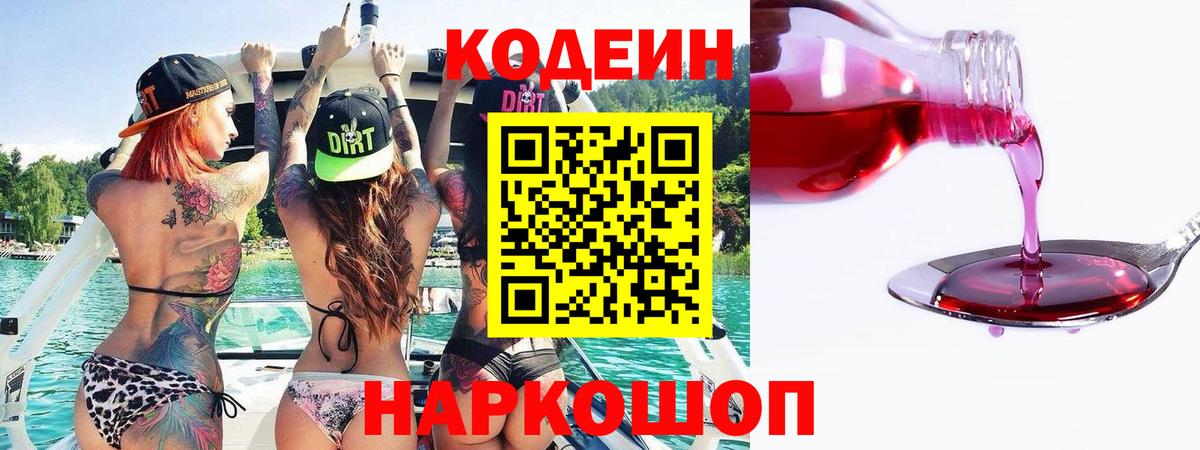 Нижневартовск  Codein напиток Lean (лин)  Вход с VPN  Codein Purple Drank 